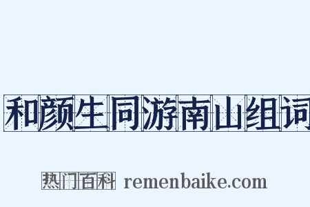 和颜生同游南山组词是什么意思的图片